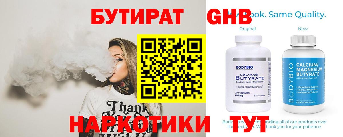 Чапаевск  БУТИРАТ  Вход с VPN  БУТИРАТ GHB 