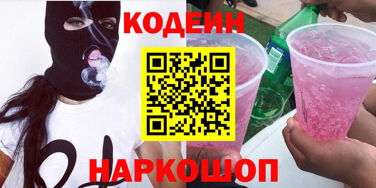 Чапаевск  Кодеиновый сироп Lean Purple Drank  Вход с VPN 