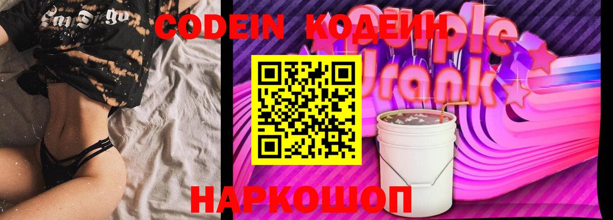 Codein напиток Lean (лин) Чапаевск